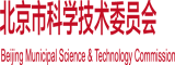 操逼女生鸡鸡视频北京市科学技术委员会